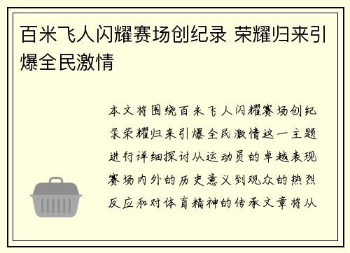 百米飞人闪耀赛场创纪录 荣耀归来引爆全民激情 百米飞人闪耀赛场创纪录 荣耀归来引爆全民激情