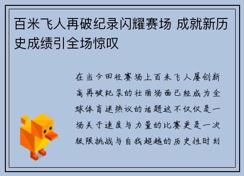 百米飞人再破纪录闪耀赛场 成就新历史成绩引全场惊叹