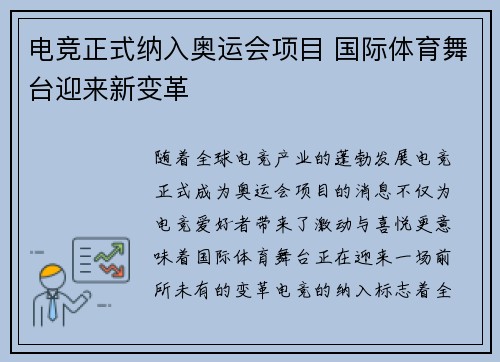 电竞正式纳入奥运会项目 国际体育舞台迎来新变革 电竞正式纳入奥运会项目 国际体育舞台迎来新变革