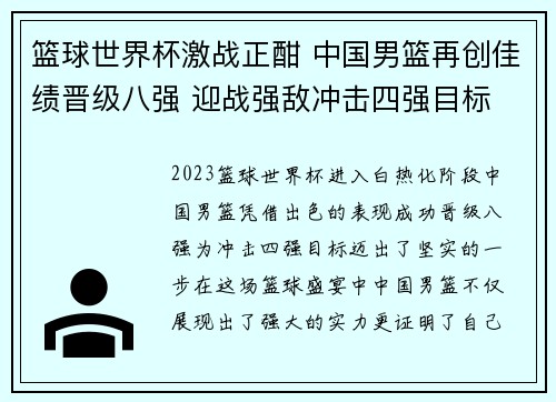 篮球世界杯激战正酣 中国男篮再创佳绩晋级八强 迎战强敌冲击四强目标 篮球世界杯激战正酣 中国男篮再创佳绩晋级八强 迎战强敌冲击四强目标