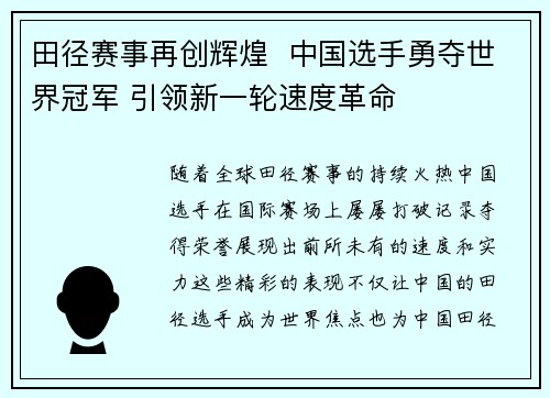 田径赛事再创辉煌  中国选手勇夺世界冠军 引领新一轮速度革命 田径赛事再创辉煌  中国选手勇夺世界冠军 引领新一轮速度革命