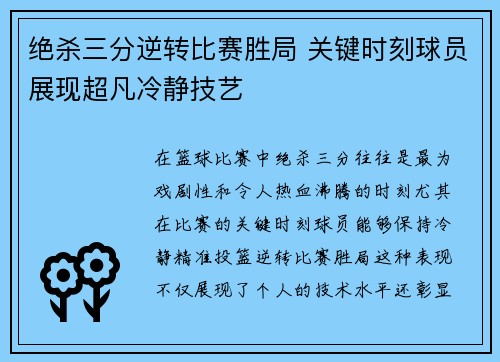 绝杀三分逆转比赛胜局 关键时刻球员展现超凡冷静技艺 绝杀三分逆转比赛胜局 关键时刻球员展现超凡冷静技艺