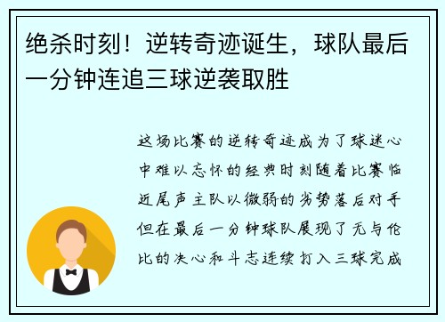 绝杀时刻!逆转奇迹诞生,球队最后一分钟连追三球逆袭取胜 绝杀时刻!逆转奇迹诞生,球队最后一分钟连追三球逆袭取胜