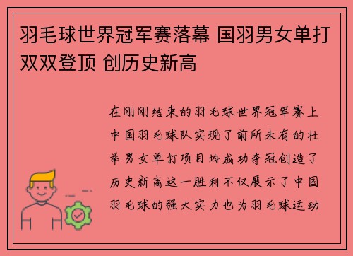 羽毛球世界冠军赛落幕 国羽男女单打双双登顶 创历史新高 羽毛球世界冠军赛落幕 国羽男女单打双双登顶 创历史新高