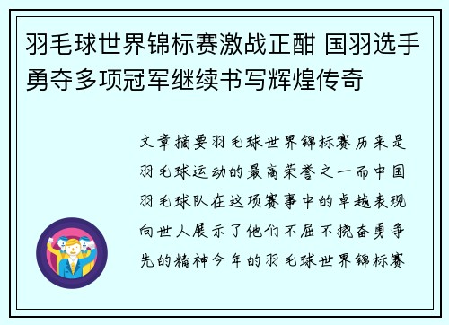 羽毛球世界锦标赛激战正酣 国羽选手勇夺多项冠军继续书写辉煌传奇