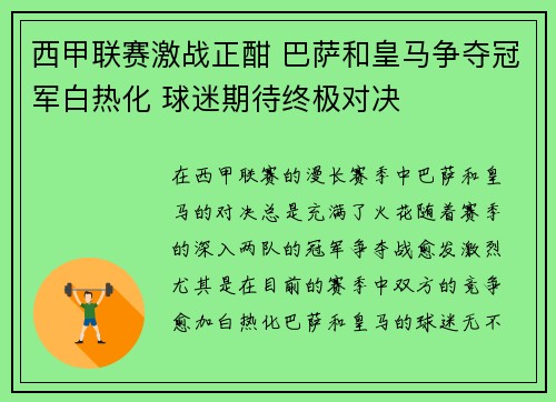 西甲联赛激战正酣 巴萨和皇马争夺冠军白热化 球迷期待终极对决