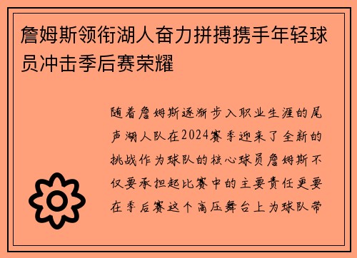 詹姆斯领衔湖人奋力拼搏携手年轻球员冲击季后赛荣耀