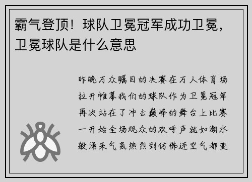 霸气登顶！球队卫冕冠军成功卫冕，卫冕球队是什么意思
