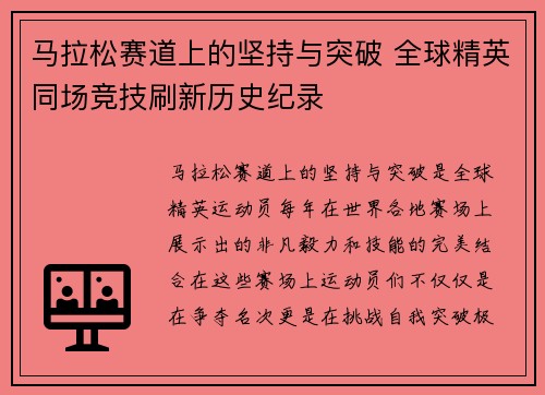 马拉松赛道上的坚持与突破 全球精英同场竞技刷新历史纪录