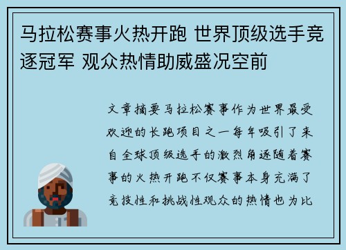 马拉松赛事火热开跑 世界顶级选手竞逐冠军 观众热情助威盛况空前