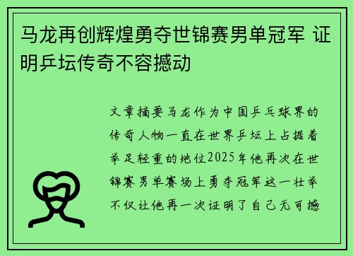 马龙再创辉煌勇夺世锦赛男单冠军 证明乒坛传奇不容撼动