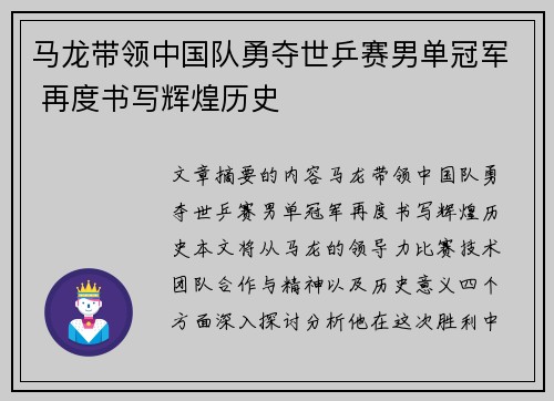 马龙带领中国队勇夺世乒赛男单冠军 再度书写辉煌历史