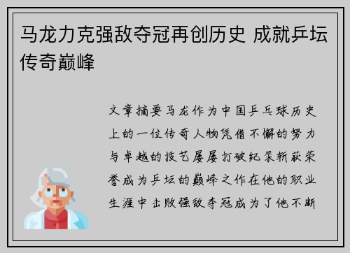马龙力克强敌夺冠再创历史 成就乒坛传奇巅峰