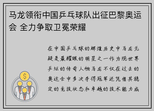 马龙领衔中国乒乓球队出征巴黎奥运会 全力争取卫冕荣耀