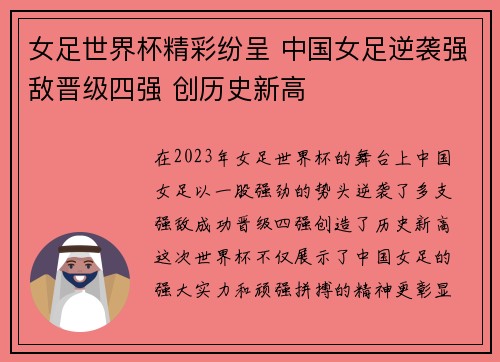 女足世界杯精彩纷呈 中国女足逆袭强敌晋级四强 创历史新高