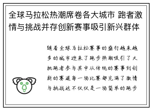 全球马拉松热潮席卷各大城市 跑者激情与挑战并存创新赛事吸引新兴群体